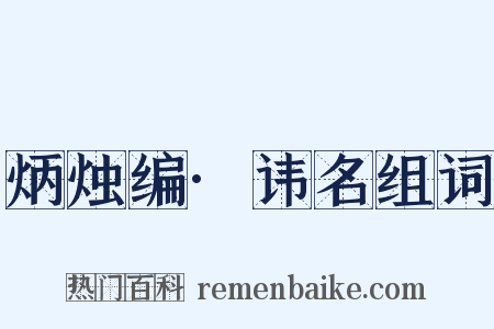 炳烛编·讳名组词是什么意思的图片